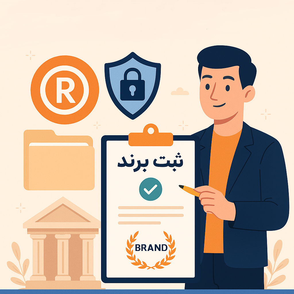 ثبت برند تجاری